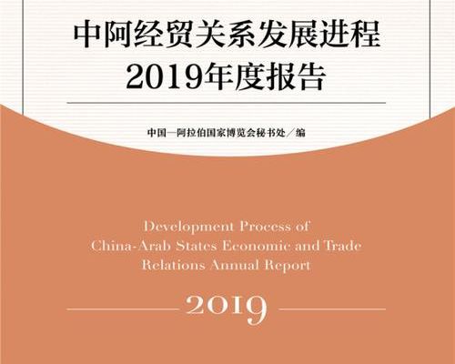 中阿关系稳步发展已成为两国社会的广泛共识